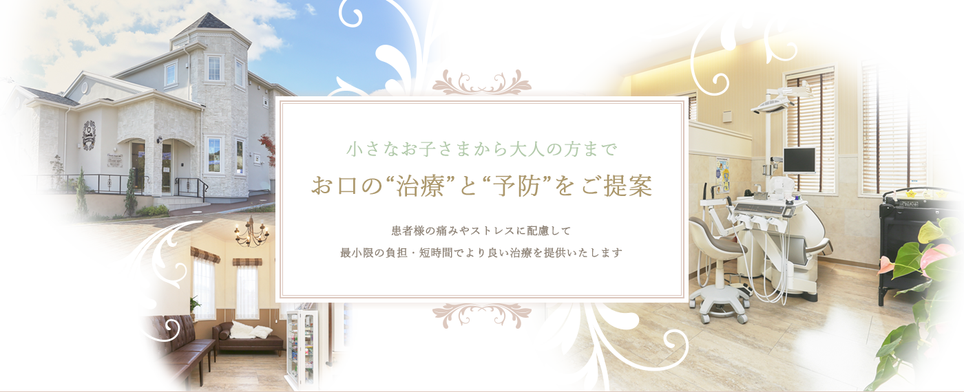 小さなお子さまから大人の方まで、お口の“治療”と“予防”をご提案