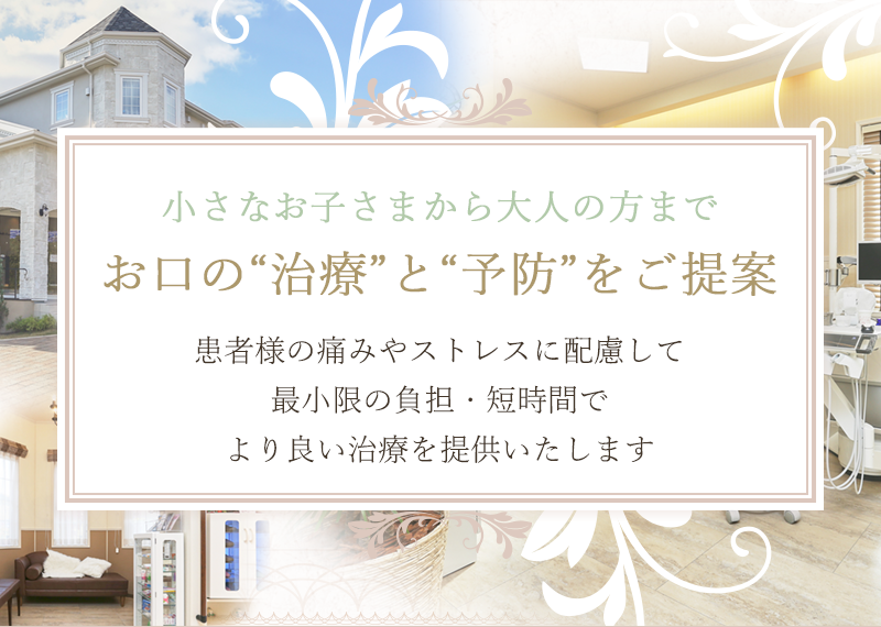 小さなお子さまから大人の方まで、お口の“治療”と“予防”をご提案