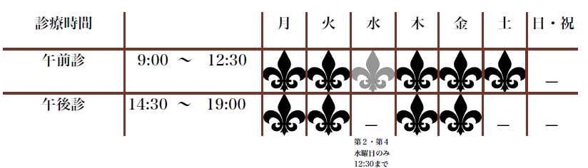 診療時間 9:00～13:00 月・火・木・金・土 14:30～19:00 月・火・木・金　※第2・第4土曜日17時まで